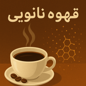 کافئین نانویی: انرژی نسل جدید بدون عوارض جانبی