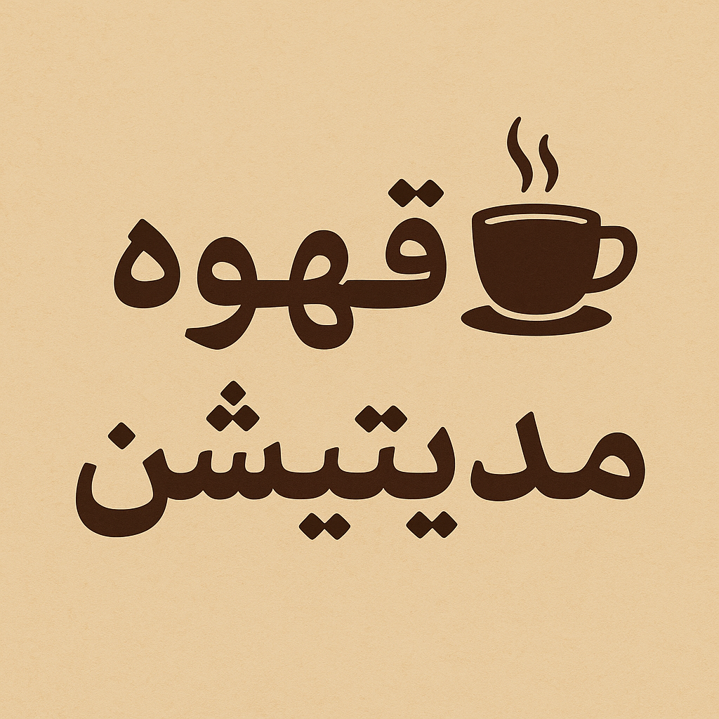 جرعه‌های آرامش: قهوه به‌عنوان مدیتیشن روزانه